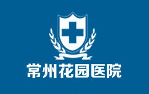 常州花园男科医院LOGO