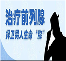 青少年前列腺炎有哪些危害